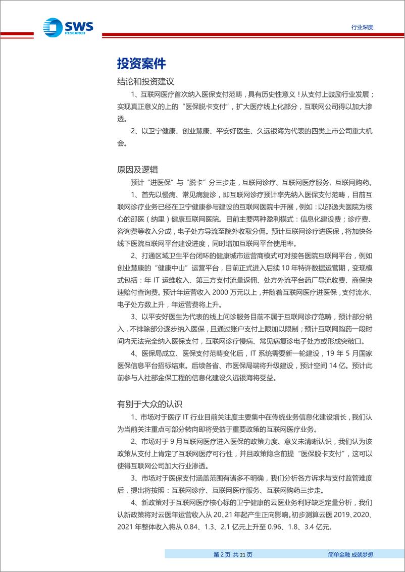 《医疗信息化行业深度之三：互联网医疗首次进医保！重点关注四类公司-20190819-申万宏源-21页》 - 第3页预览图