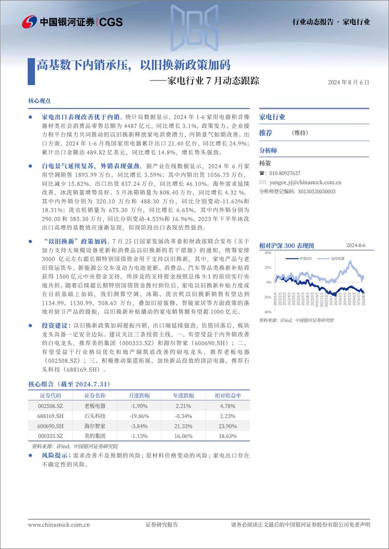 《家电行业7月动态跟踪：高基数下内销承压，以旧换新政策加码-240806-银河证券-17页》 - 第1页预览图