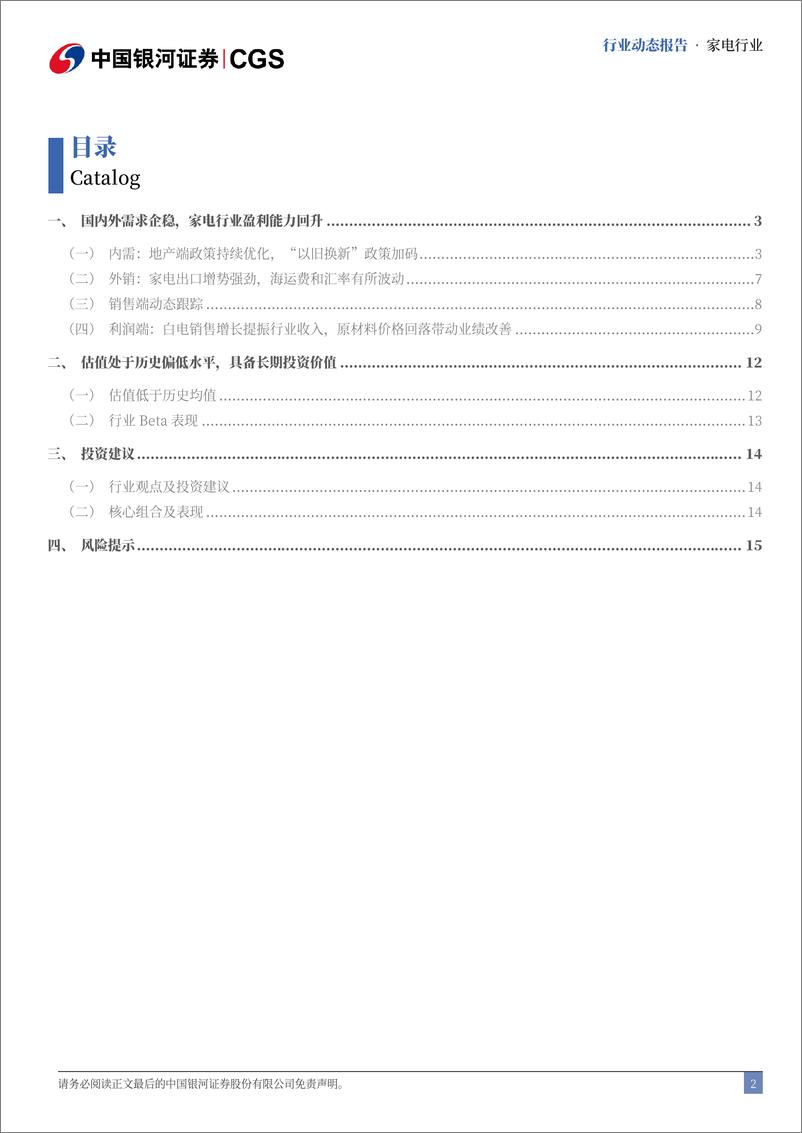 《家电行业7月动态跟踪：高基数下内销承压，以旧换新政策加码-240806-银河证券-17页》 - 第2页预览图