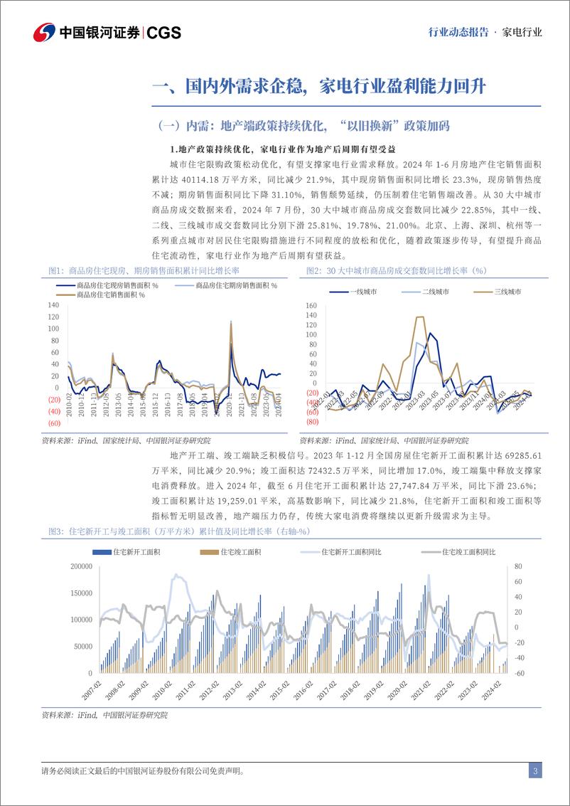 《家电行业7月动态跟踪：高基数下内销承压，以旧换新政策加码-240806-银河证券-17页》 - 第3页预览图