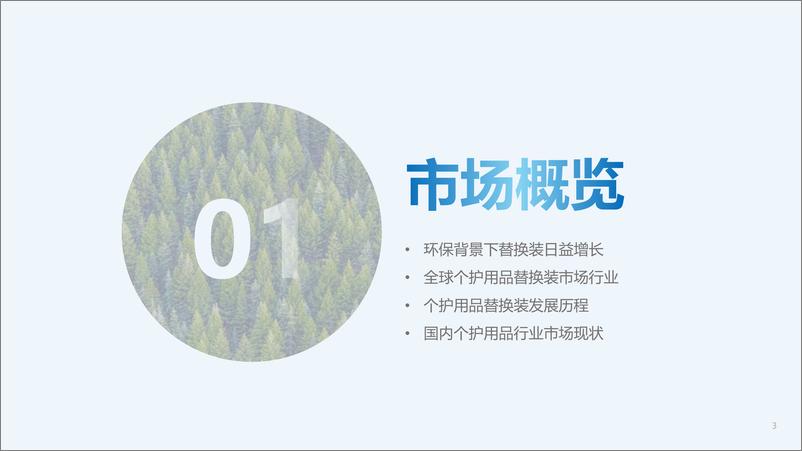 《凯度×FineToday×TMIC个护用品替换装趋势白皮书-20页》 - 第3页预览图