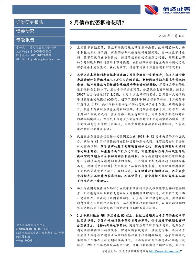 《3月债市能否柳暗花明？-250304-信达证券-13页》 - 第2页预览图