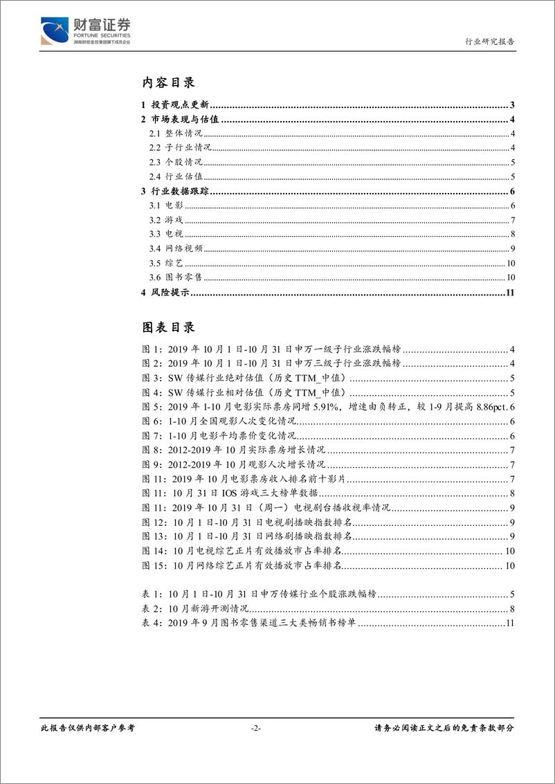 《传媒行业月度报告：业绩筑底，板块盈利分化，关注细分龙头-20191107-财富证券-12页》 - 第3页预览图