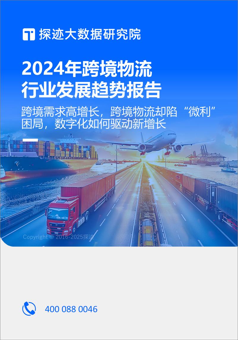 《探迹科技_2024年跨境物流行业发展趋势报告》 - 第1页预览图