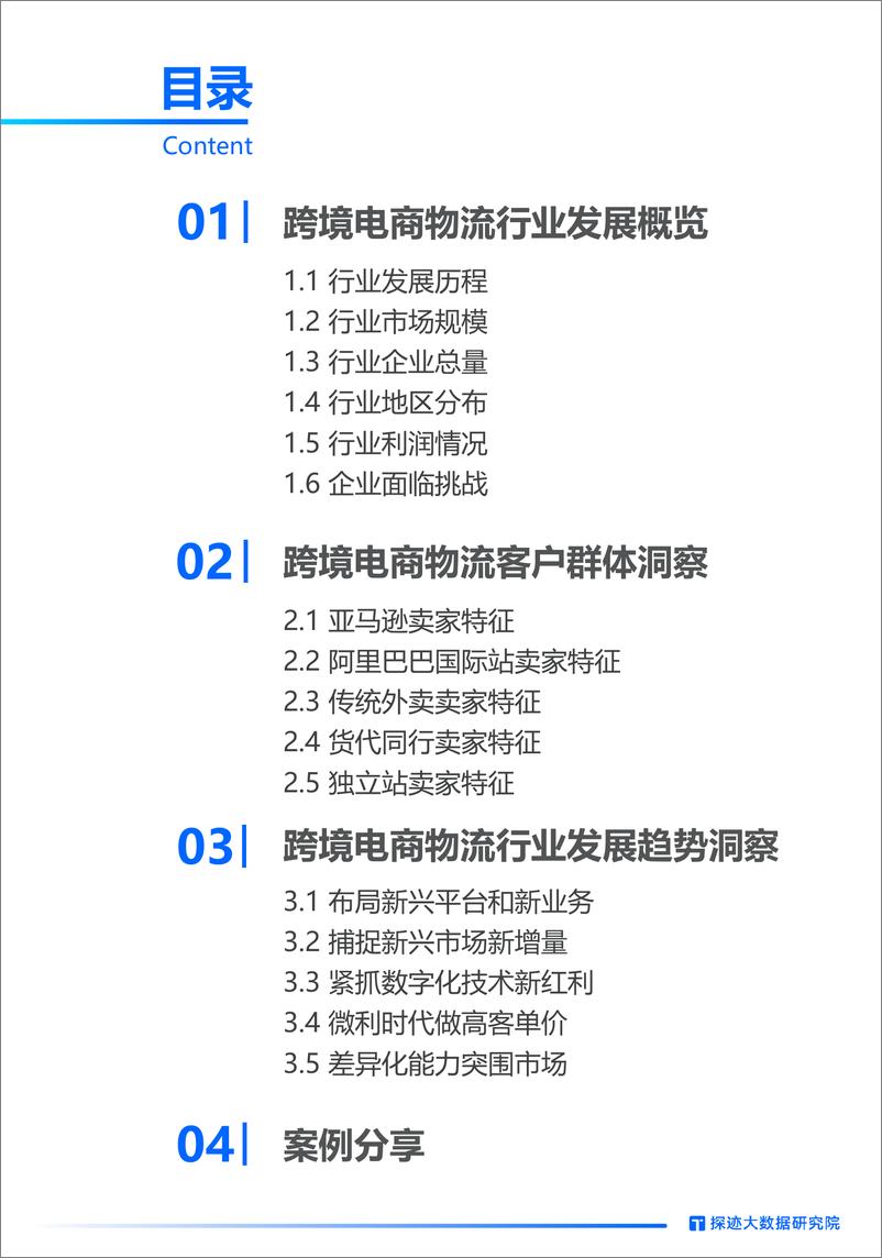 《探迹科技_2024年跨境物流行业发展趋势报告》 - 第4页预览图