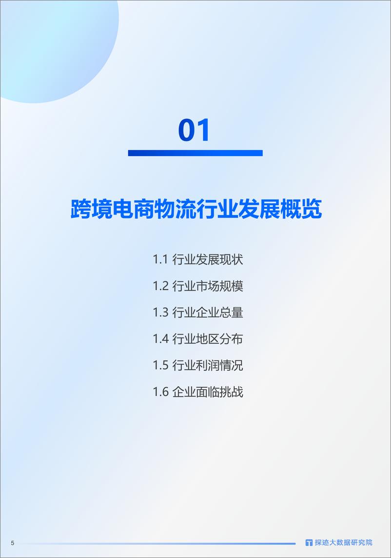 《探迹科技_2024年跨境物流行业发展趋势报告》 - 第5页预览图