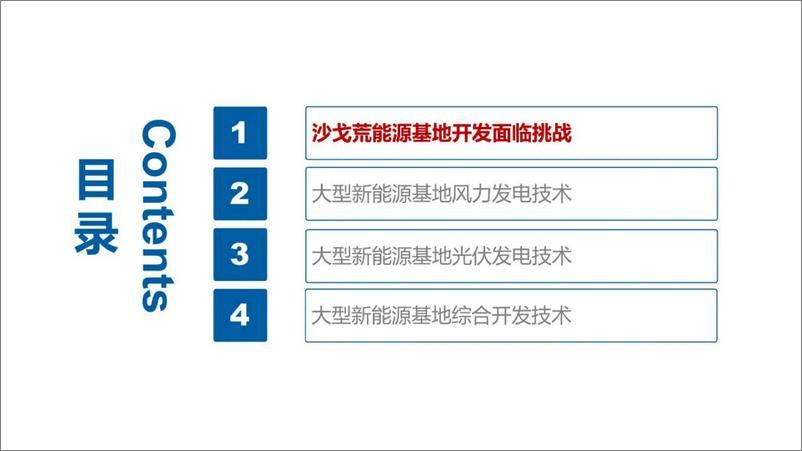 《新能源基地风光储综合开发技术进展-34页》 - 第3页预览图