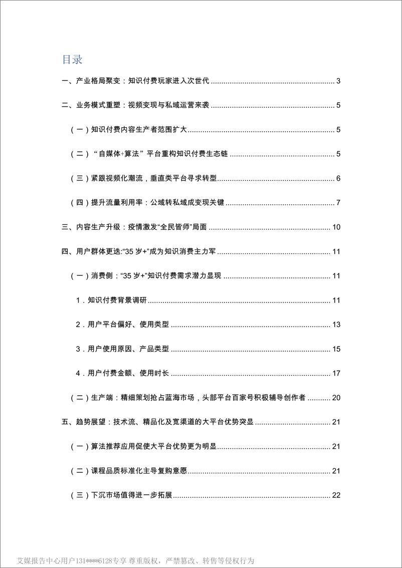 《2022年中国知识付费行业报告》 - 第3页预览图