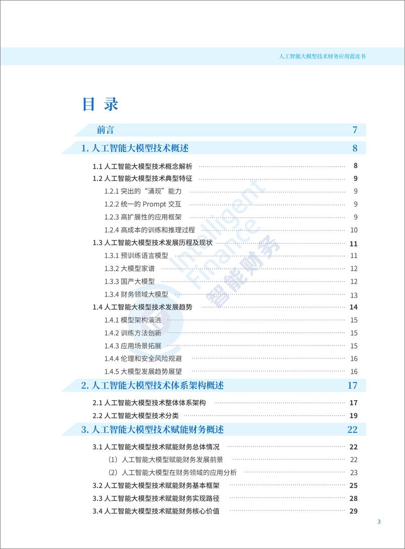 《2024人工智能大模型技术财务应用蓝皮书-129页》 - 第2页预览图