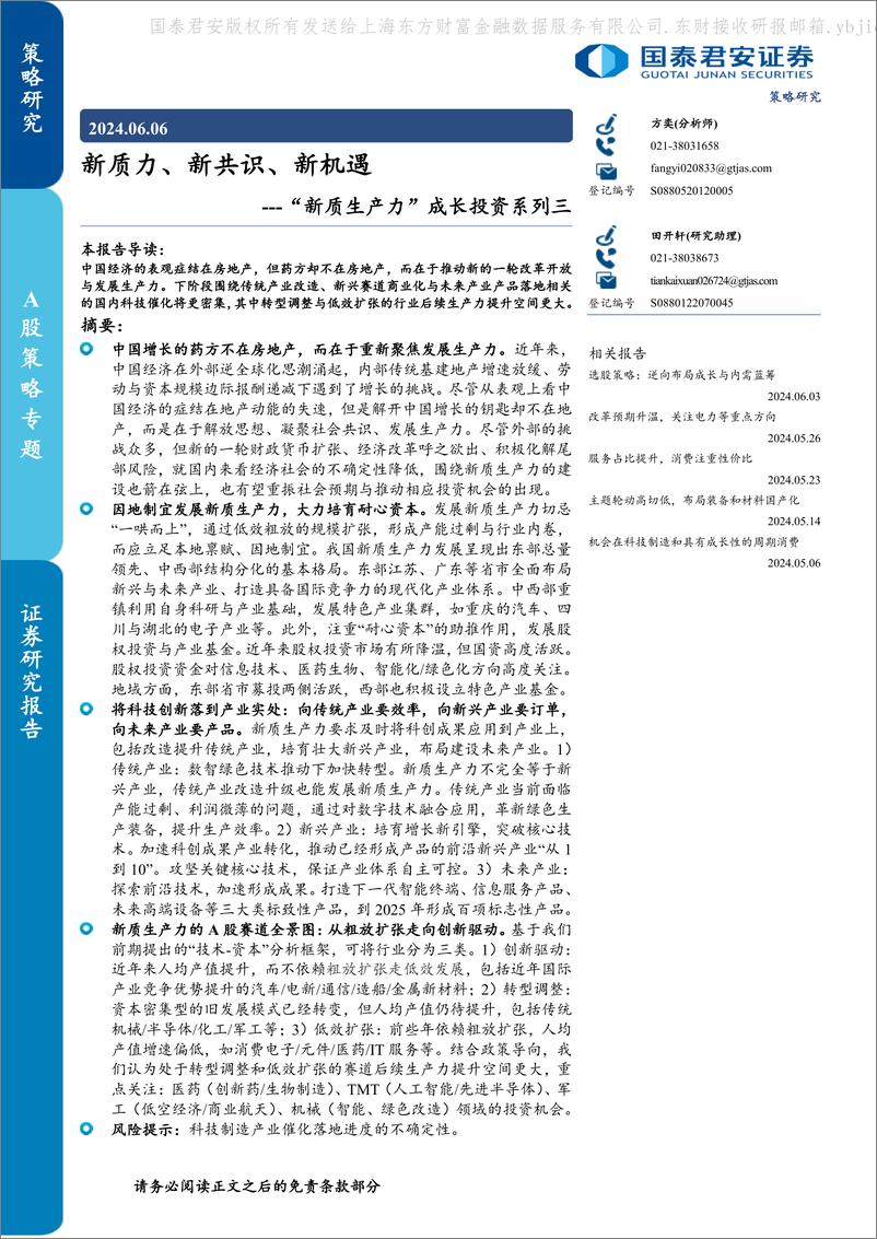 《国泰君安-“新质生产力”成长投资系列三：新质力、新共识、新机遇》 - 第1页预览图