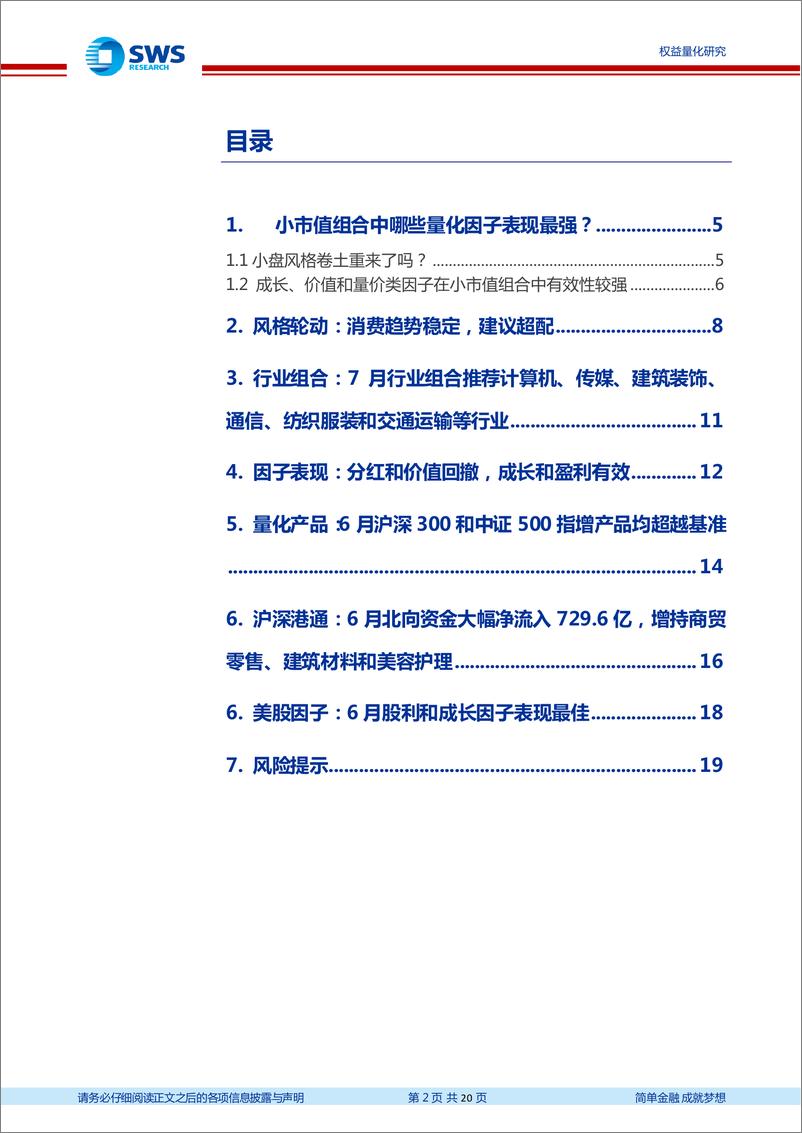 《行业配置与量化组合月报2022年第6期：小市值股票中，成长和价值哪个更强？-20220705-申万宏源-20页》 - 第3页预览图