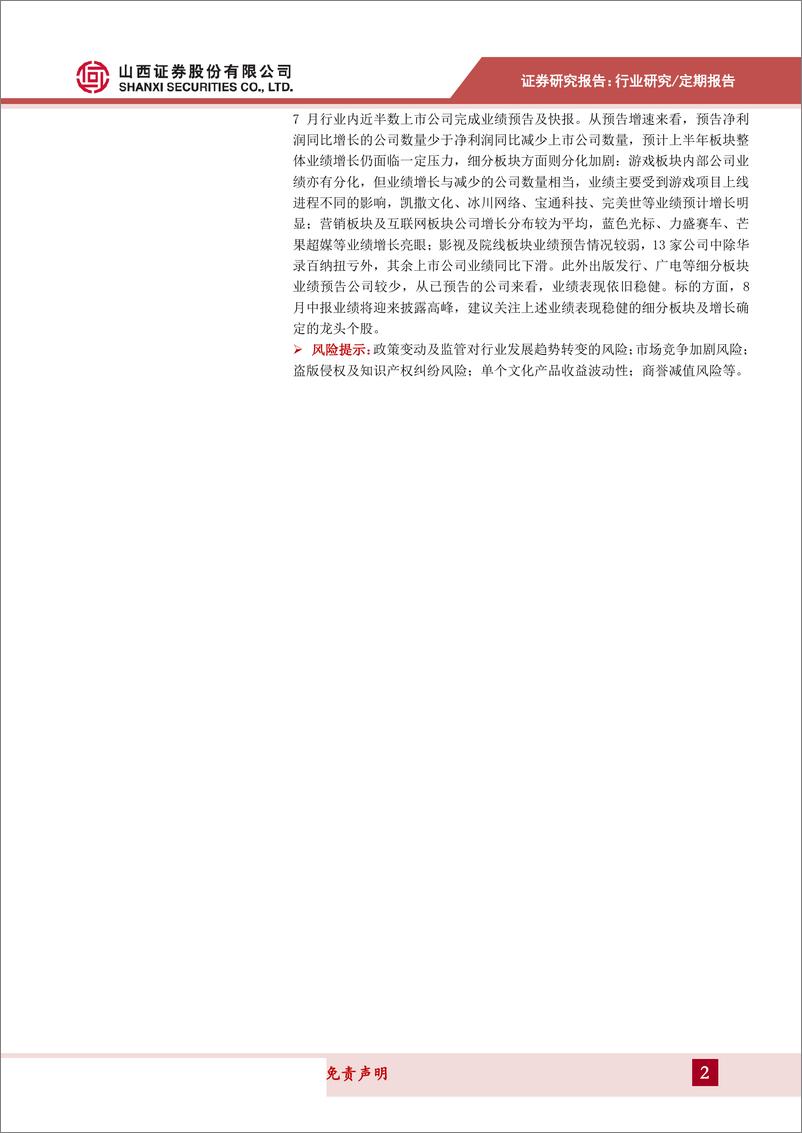 传媒行业8月报告：手游H1增长18%，《哪吒》成票房黑马，关注中报表现-20190802-山西证券-24页 - 第3页预览图