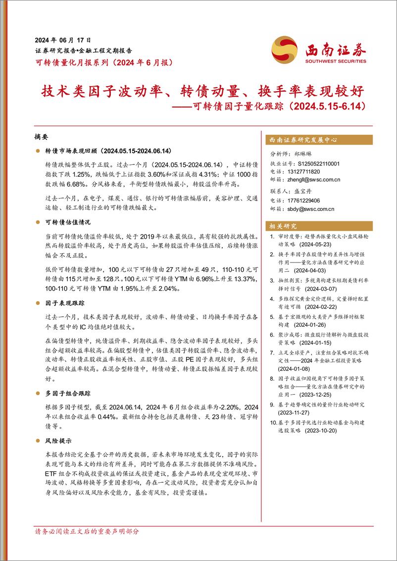 《可转债因子量化跟踪：技术类因子波动率、转债动量、换手率表现较好-240617-西南证券-14页》 - 第1页预览图