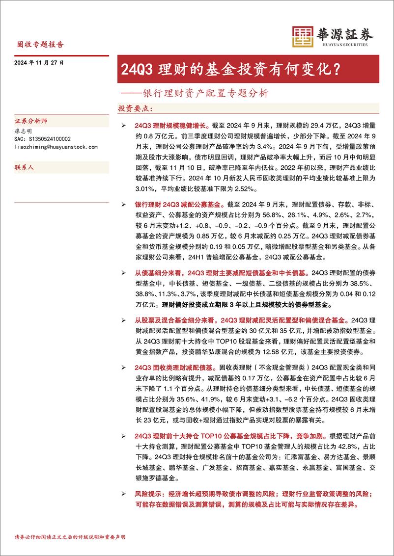 《银行理财资产配置专题分析：24Q3理财的基金投资有何变化？-241127-华源证券-26页》 - 第1页预览图