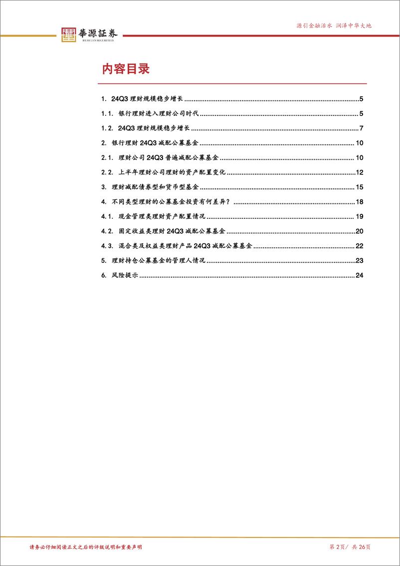 《银行理财资产配置专题分析：24Q3理财的基金投资有何变化？-241127-华源证券-26页》 - 第2页预览图