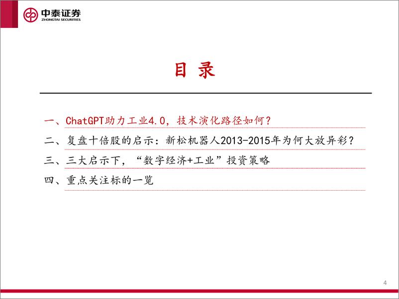 《中泰证券：“数字经济工业”系列研究报告一-ChatGPT大发展背景下-“数字经济工业”赛道的投资策略》 - 第4页预览图