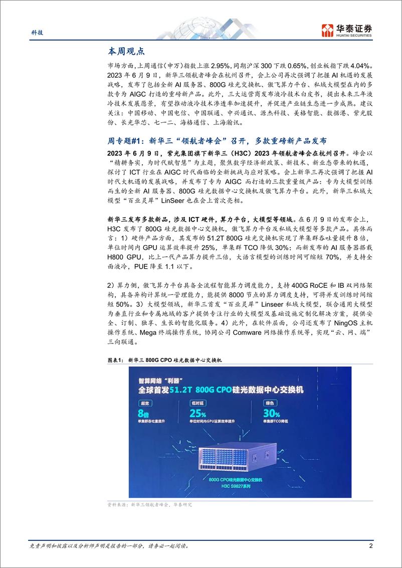 《通信行业：新华三拥抱AI时代；液冷应用加速-20230611-华泰证券-21页》 - 第3页预览图