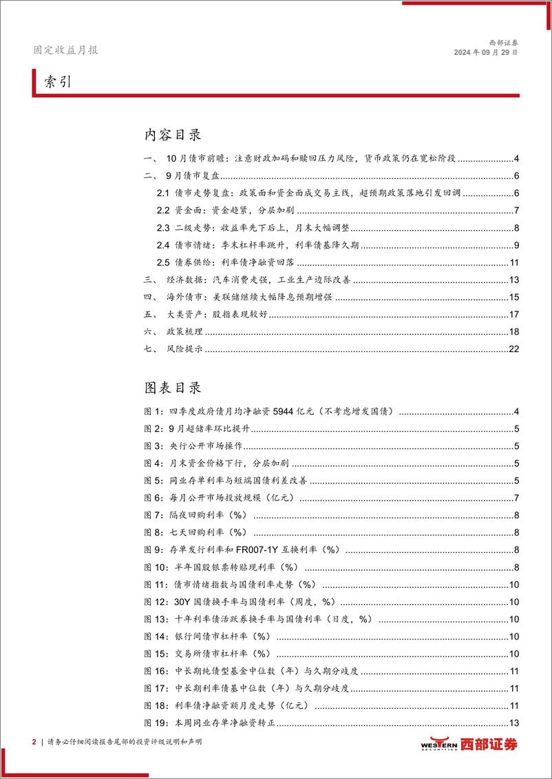 《9月固定收益月报：股市大涨下，十月债市怎么看？-240929-西部证券-23页》 - 第2页预览图