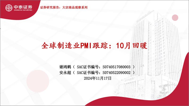 《全球制造业PMI跟踪：10月回暖-241117-中泰证券-24页》 - 第1页预览图