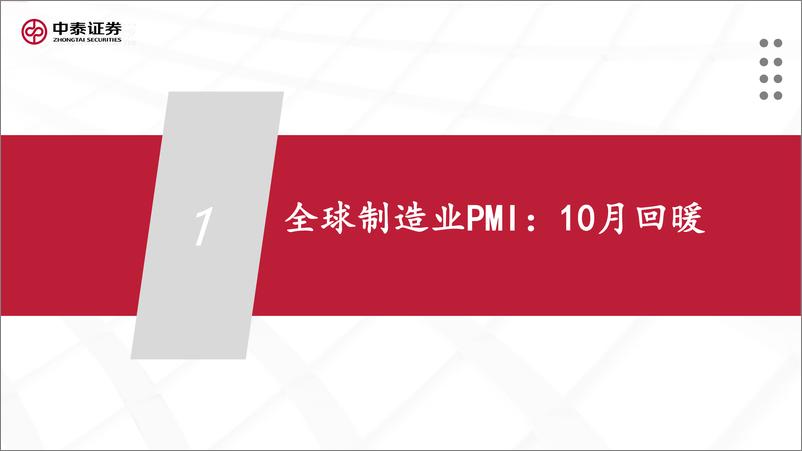 《全球制造业PMI跟踪：10月回暖-241117-中泰证券-24页》 - 第4页预览图