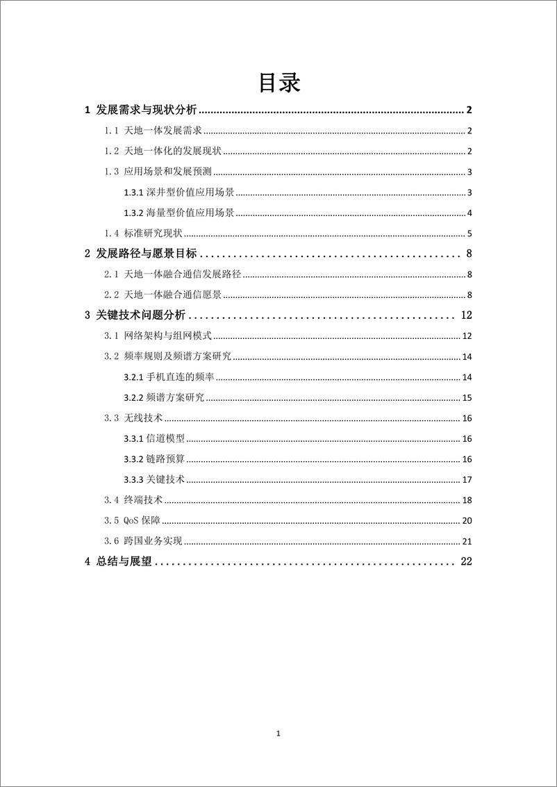 《中国联通天地一体融合通信愿景白皮书-26页》 - 第3页预览图