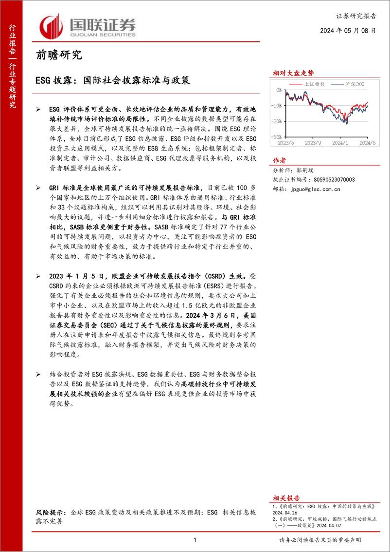 《ESG披露：国际社会披露标准与政策》 - 第1页预览图