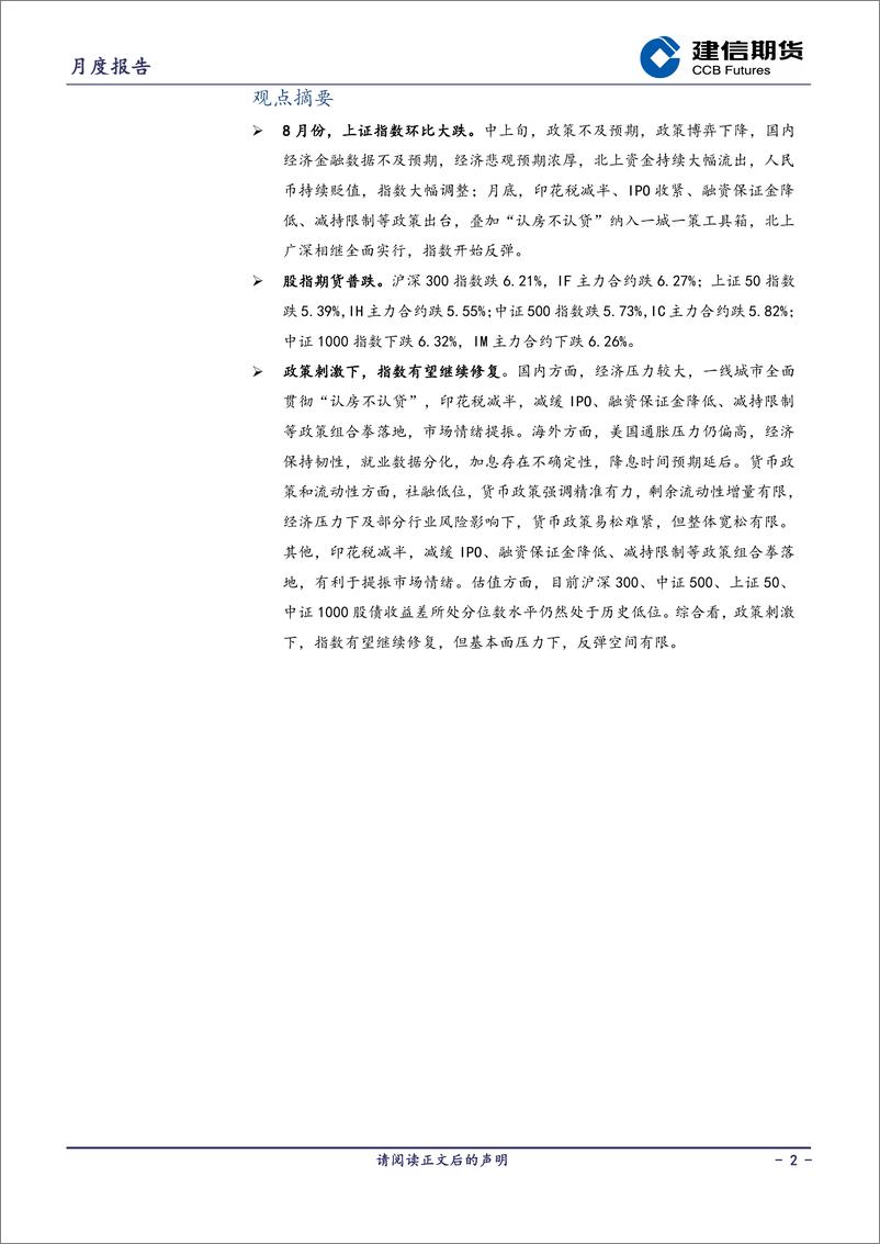 《股指月度报告：政策刺激下，指数有望继续修复-20230904-建信期货-15页》 - 第3页预览图