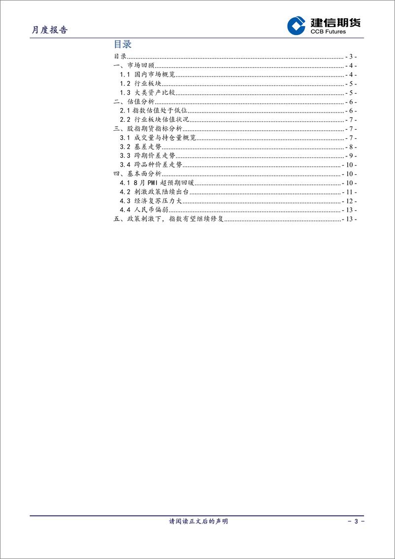 《股指月度报告：政策刺激下，指数有望继续修复-20230904-建信期货-15页》 - 第4页预览图