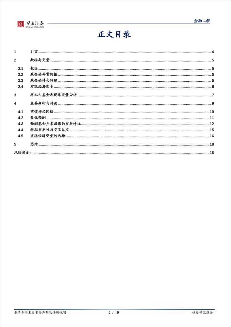 《“学海拾珠”系列之一百五十六：使用机器学习识别基金经理投资能力-20230830-华安证券-19页》 - 第3页预览图