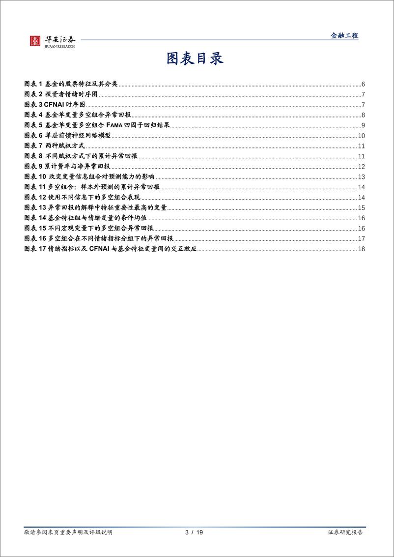 《“学海拾珠”系列之一百五十六：使用机器学习识别基金经理投资能力-20230830-华安证券-19页》 - 第4页预览图