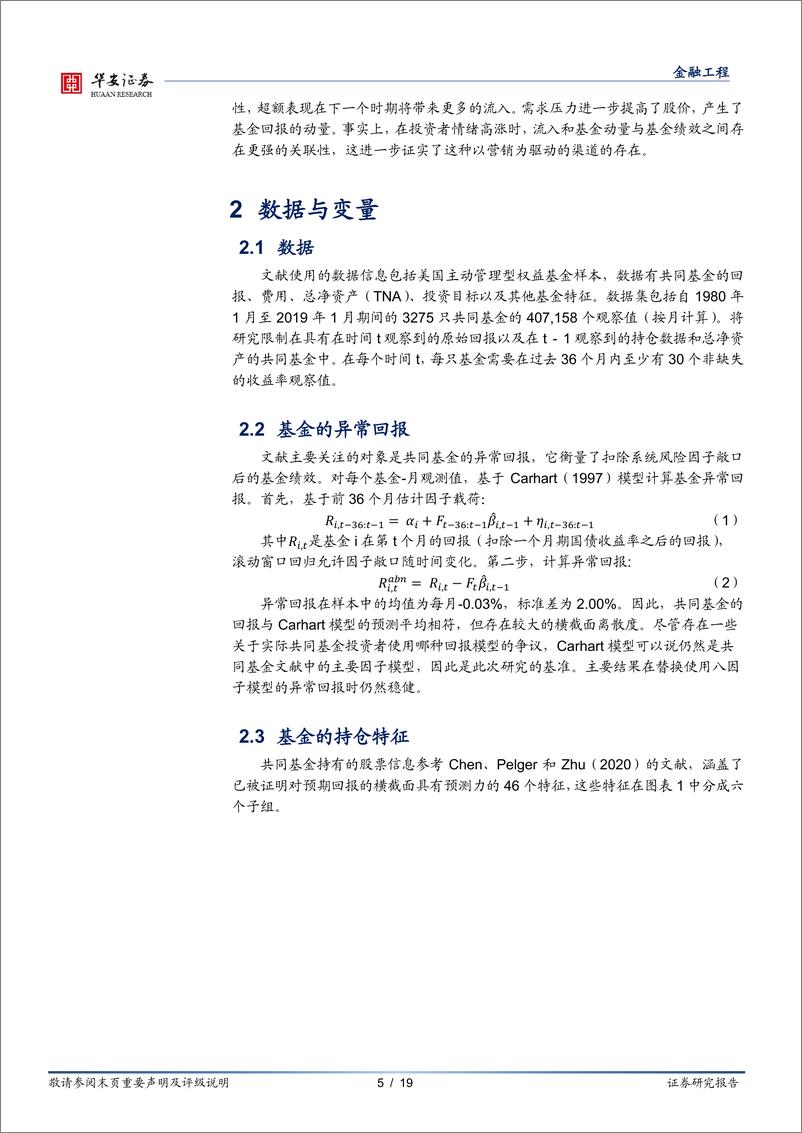 《“学海拾珠”系列之一百五十六：使用机器学习识别基金经理投资能力-20230830-华安证券-19页》 - 第6页预览图