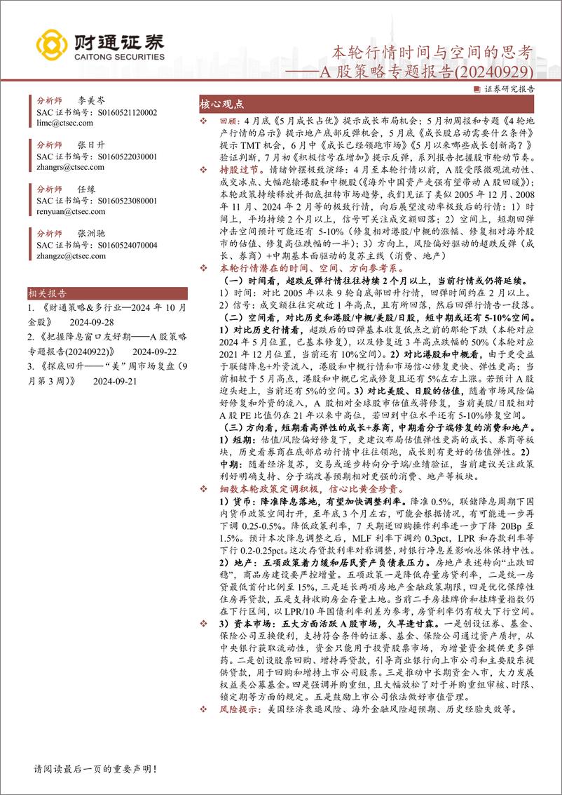 《A股策略专题报告：本轮行情时间与空间的思考-240929-财通证券-10页》 - 第1页预览图