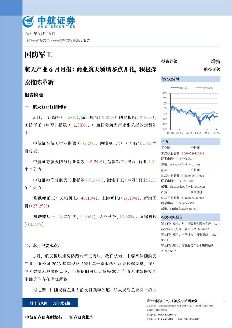 《国防军工行业航天产业6月月报：商业航天领域多点开花，积极探索推陈革新-240618-中航证券-27页》 - 第1页预览图