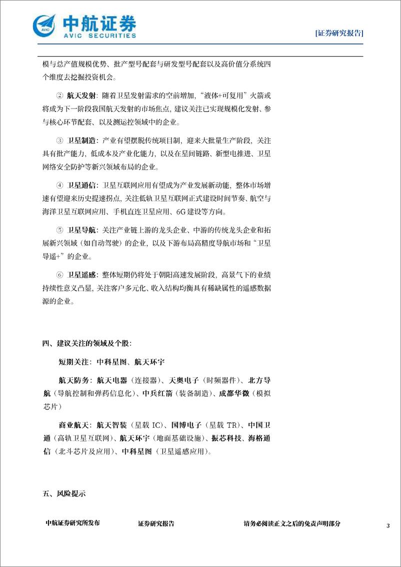 《国防军工行业航天产业6月月报：商业航天领域多点开花，积极探索推陈革新-240618-中航证券-27页》 - 第3页预览图