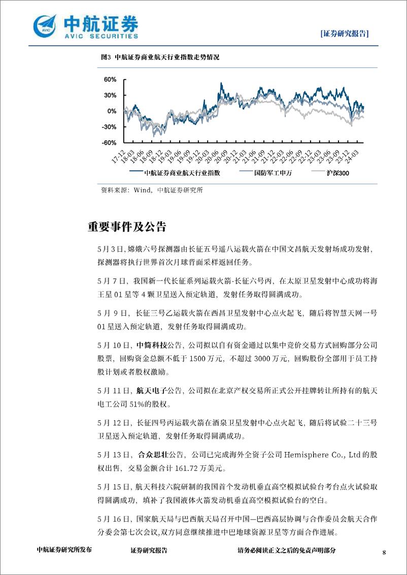 《国防军工行业航天产业6月月报：商业航天领域多点开花，积极探索推陈革新-240618-中航证券-27页》 - 第8页预览图