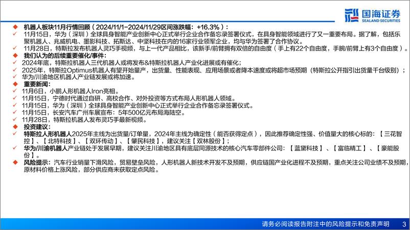 《人形机器人行业11月月报：华为具身智能中心正式启动，特斯拉机器人发布灵巧手最新视频-241201-国海证券-14页》 - 第3页预览图