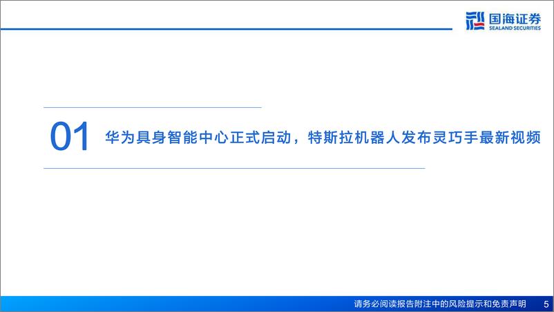 《人形机器人行业11月月报：华为具身智能中心正式启动，特斯拉机器人发布灵巧手最新视频-241201-国海证券-14页》 - 第5页预览图