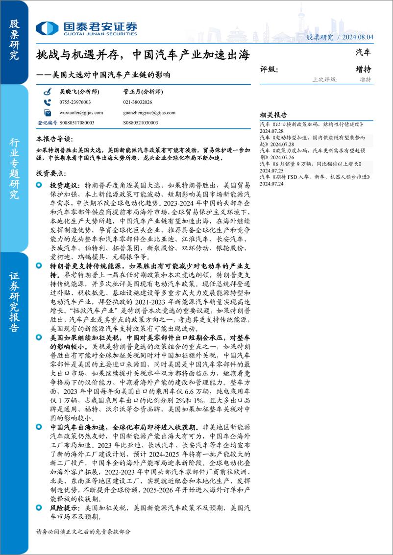 《汽车行业美国大选对中国汽车产业链的影响：挑战与机遇并存，中国汽车产业加速出海-240804-国泰君安-19页》 - 第1页预览图