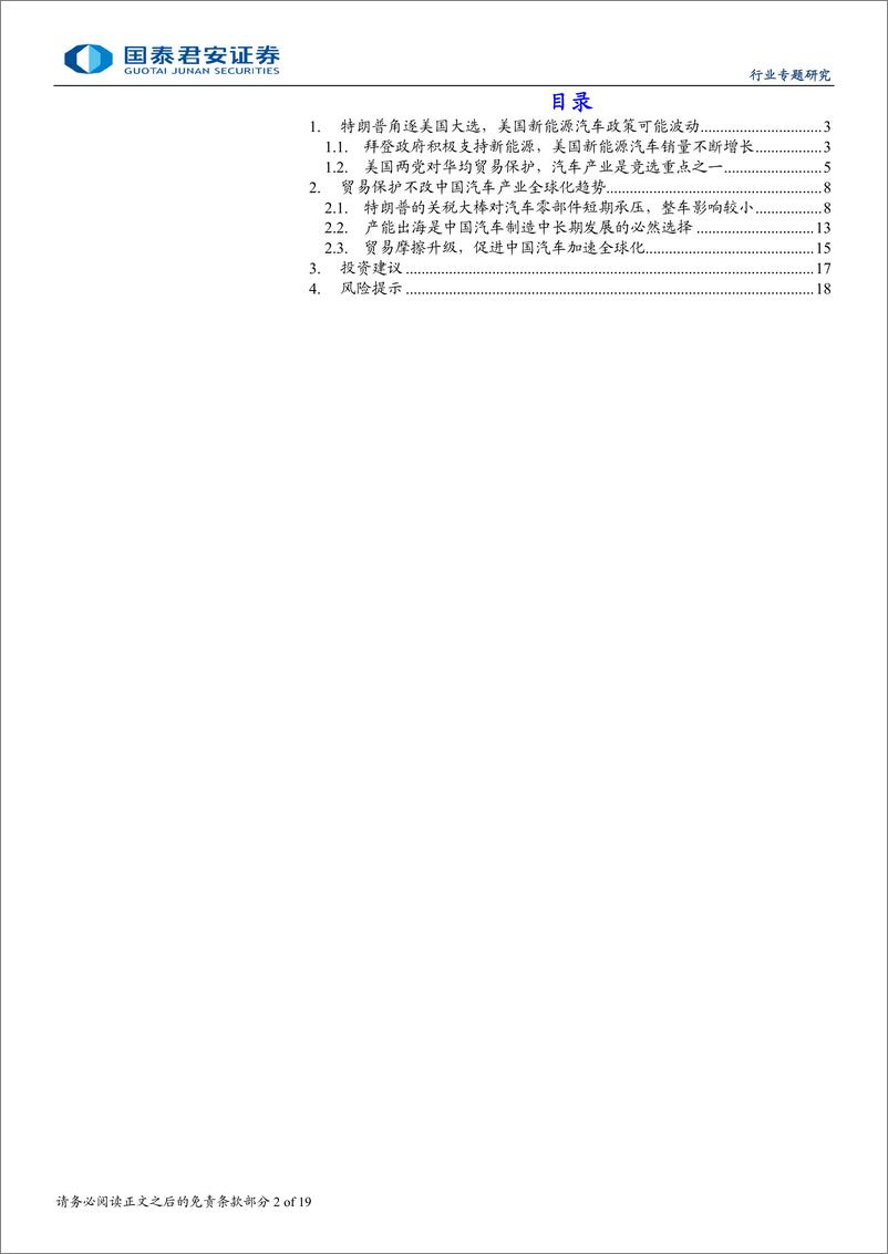 《汽车行业美国大选对中国汽车产业链的影响：挑战与机遇并存，中国汽车产业加速出海-240804-国泰君安-19页》 - 第2页预览图