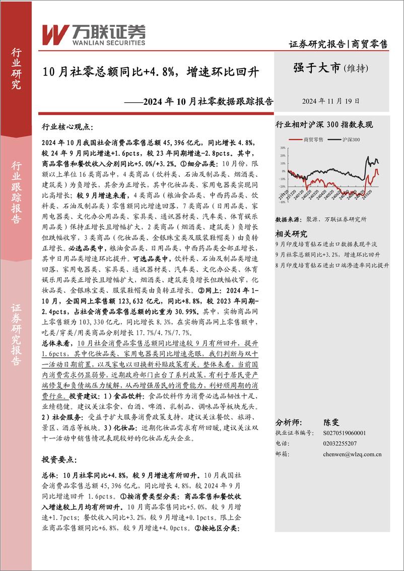 《商贸零售行业2024年10月社零数据跟踪报告：10月社零总额同比%2b4.8%25，增速环比回升-241119-万联证券-11页》 - 第1页预览图