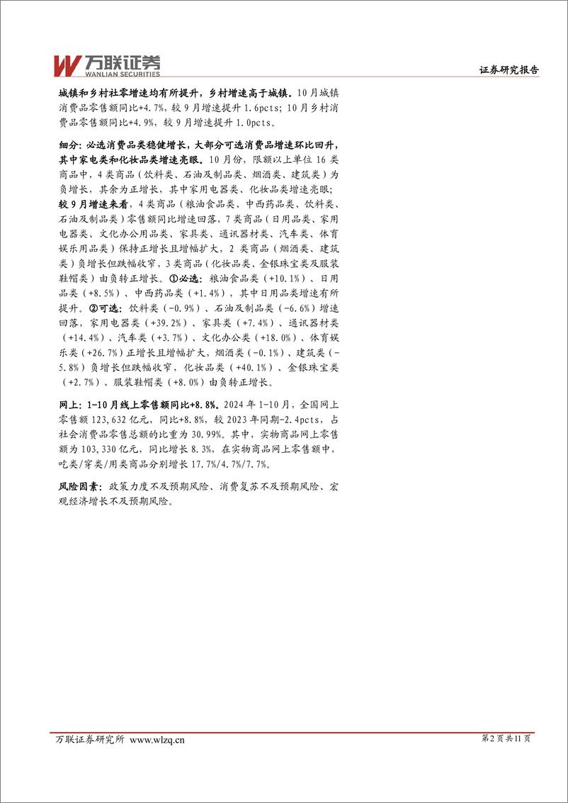 《商贸零售行业2024年10月社零数据跟踪报告：10月社零总额同比%2b4.8%25，增速环比回升-241119-万联证券-11页》 - 第2页预览图