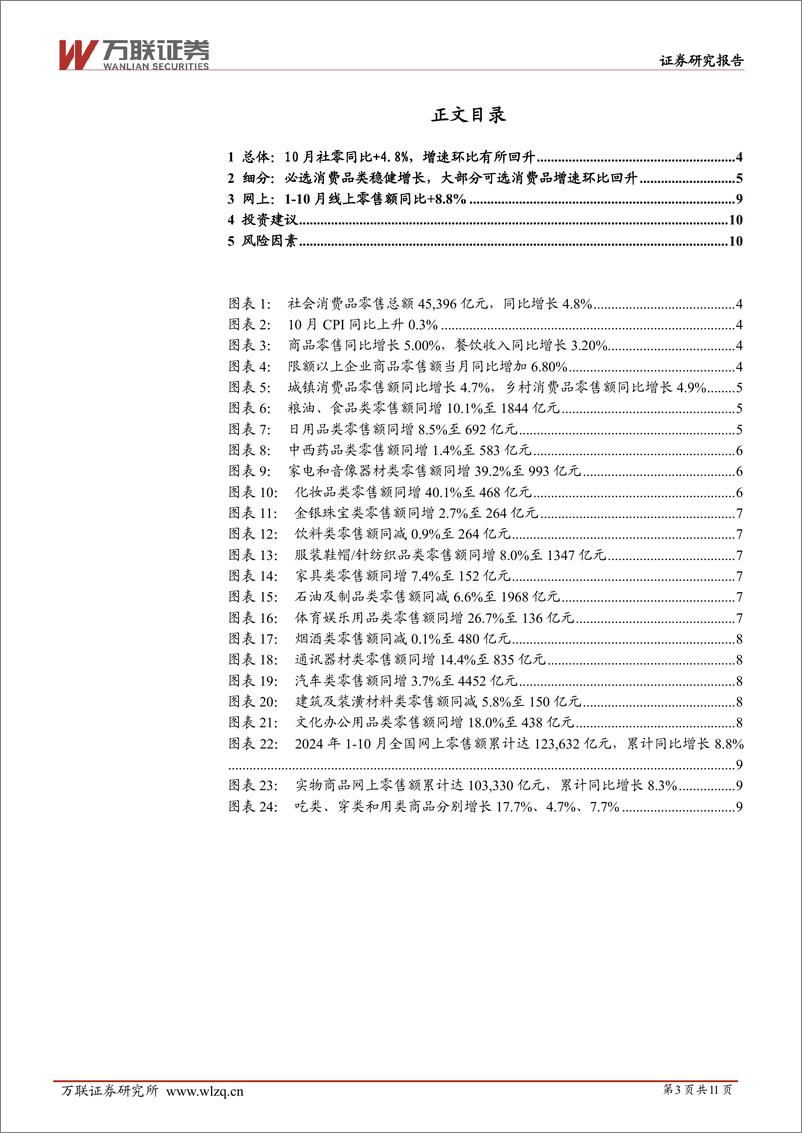 《商贸零售行业2024年10月社零数据跟踪报告：10月社零总额同比%2b4.8%25，增速环比回升-241119-万联证券-11页》 - 第3页预览图