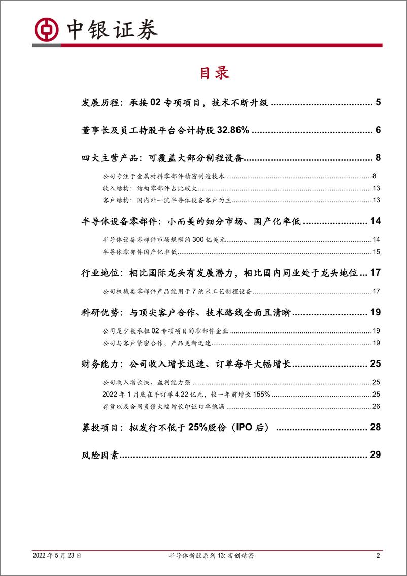 《半导体行业新股系列13：富创精密，专注金属材料零部件精密制造，引领半导体设备零部件国产化进程-20220523-中银国际-31页》 - 第3页预览图