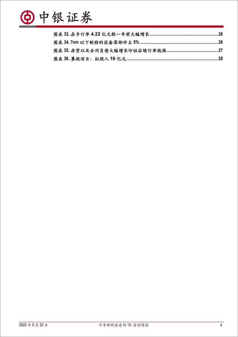 《半导体行业新股系列13：富创精密，专注金属材料零部件精密制造，引领半导体设备零部件国产化进程-20220523-中银国际-31页》 - 第5页预览图