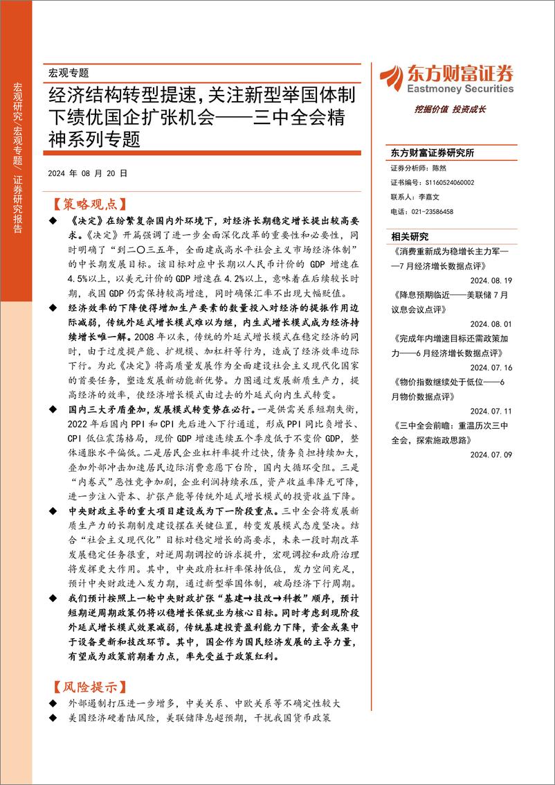 《三中全会精神系列专题：经济结构转型提速，关注新型举国体制下绩优国企扩张机会-240820-东方财富证券-20页》 - 第1页预览图