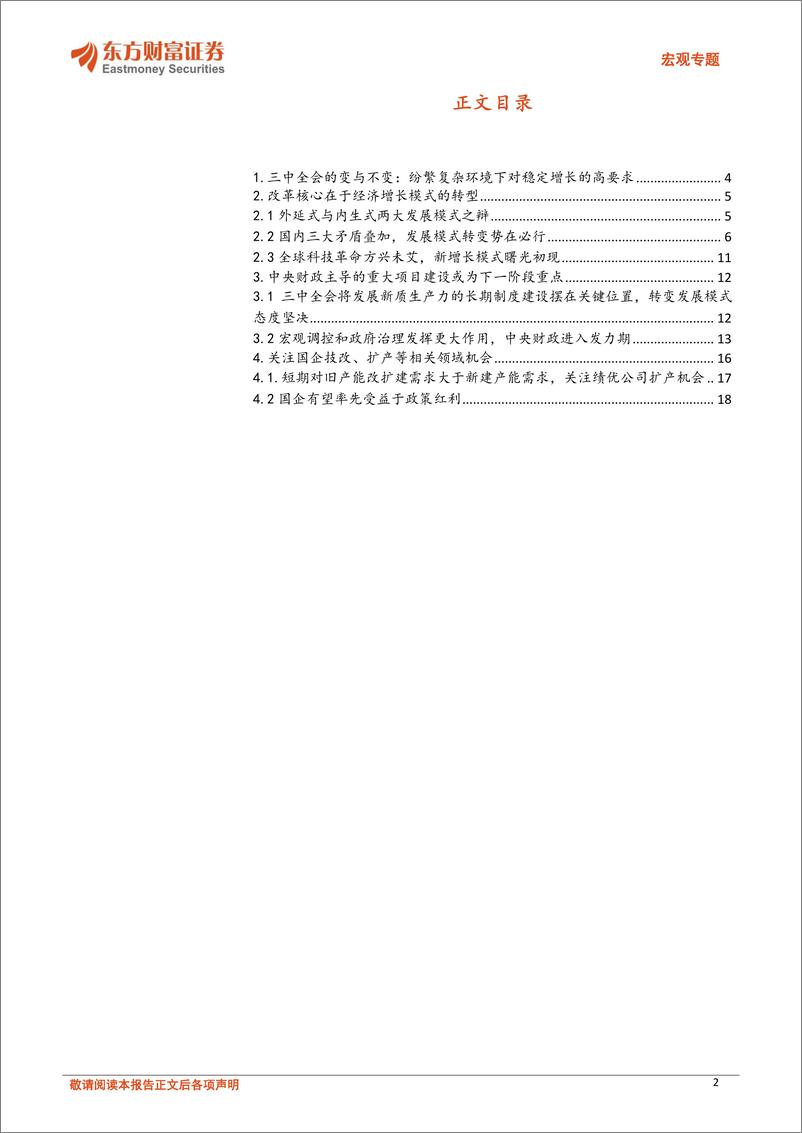 《三中全会精神系列专题：经济结构转型提速，关注新型举国体制下绩优国企扩张机会-240820-东方财富证券-20页》 - 第2页预览图