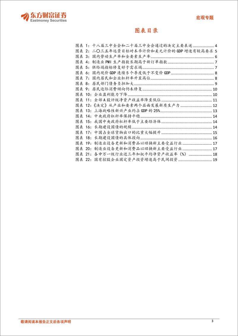 《三中全会精神系列专题：经济结构转型提速，关注新型举国体制下绩优国企扩张机会-240820-东方财富证券-20页》 - 第3页预览图