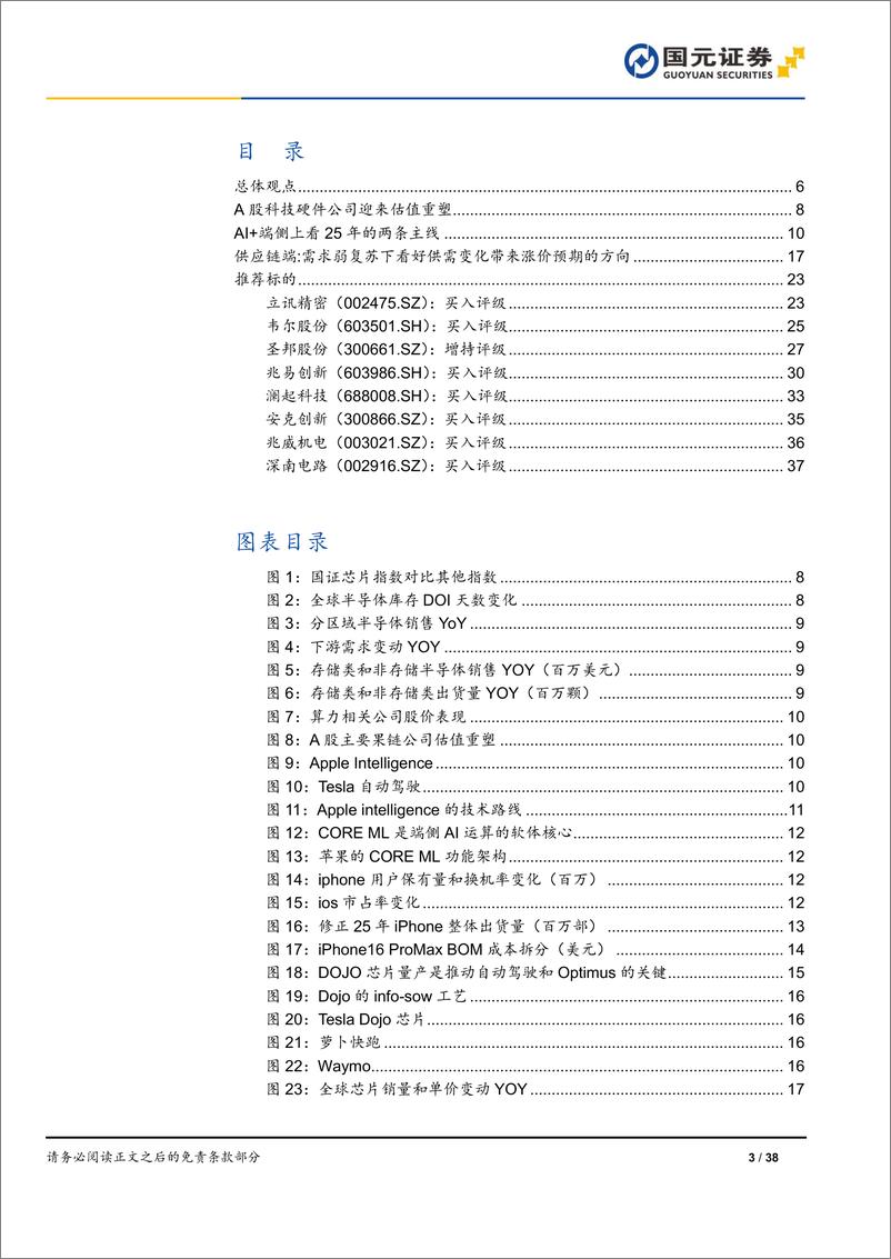 《国元证券-电子行业2024年中期策略报告：科技硬件迎来估值重塑，端侧AI推动消费新周期》 - 第3页预览图