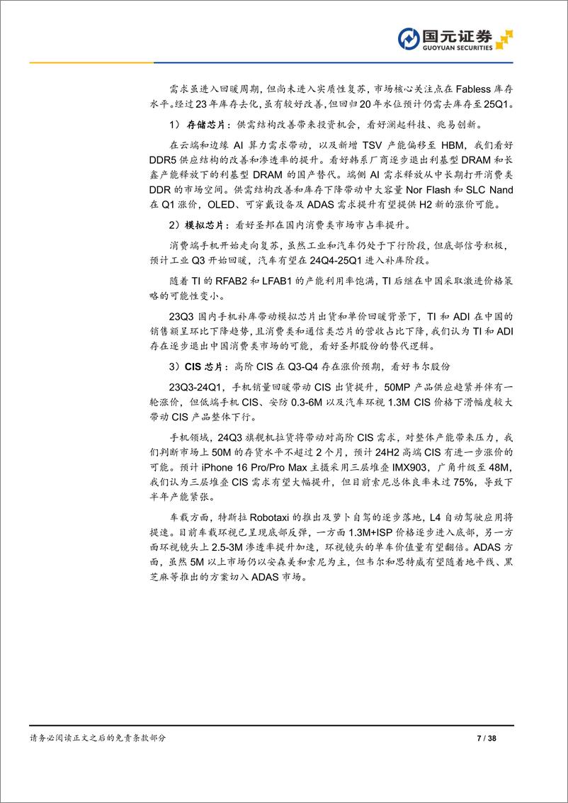 《国元证券-电子行业2024年中期策略报告：科技硬件迎来估值重塑，端侧AI推动消费新周期》 - 第7页预览图