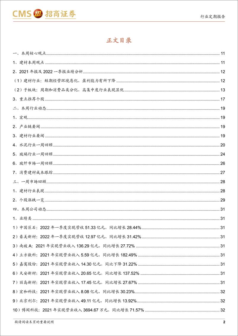 《建材行业定期报告：地产链蓄势稳增长发力，关注疫后需求回补-20220504-招商证券-53页》 - 第3页预览图